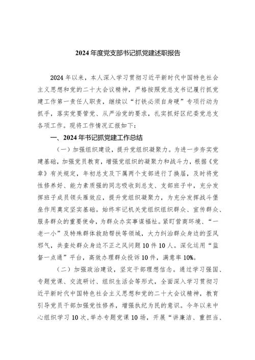 2024党支部书记抓党建述职报告5篇（精选版）.docx