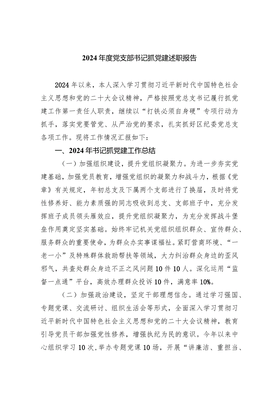 2024党支部书记抓党建述职报告5篇（精选版）.docx_第1页