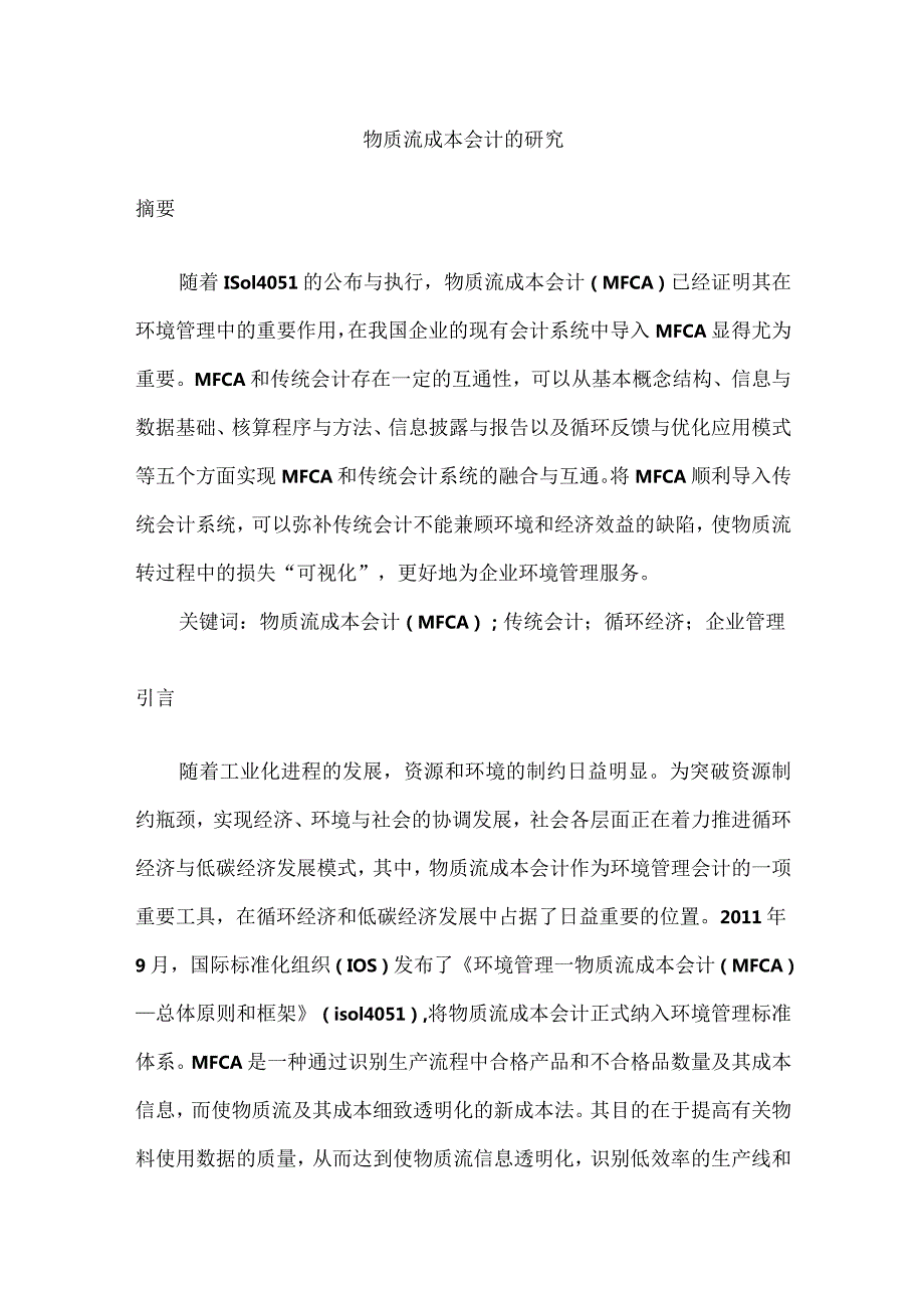 物质流成本会计的研究分析 财务管理专业.docx_第1页