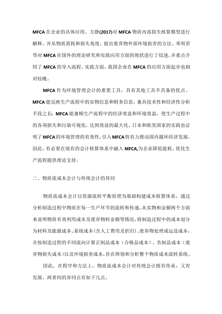 物质流成本会计的研究分析 财务管理专业.docx_第3页