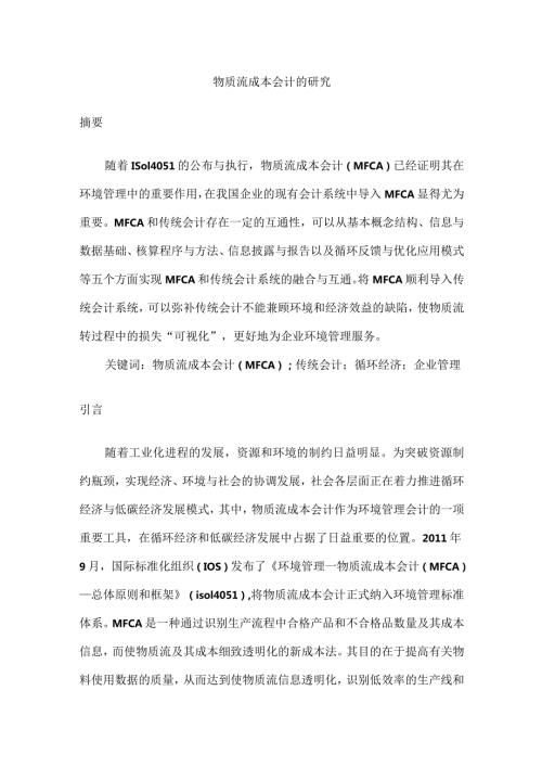 物质流成本会计的研究分析 财务管理专业.docx