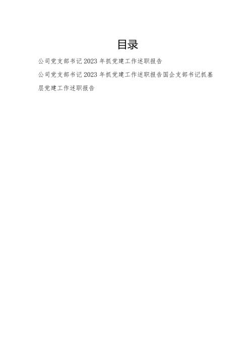 国企公司党支部书记2023抓基层党建工作述职报告3篇.docx
