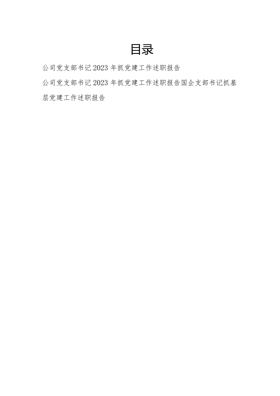 国企公司党支部书记2023抓基层党建工作述职报告3篇.docx_第1页