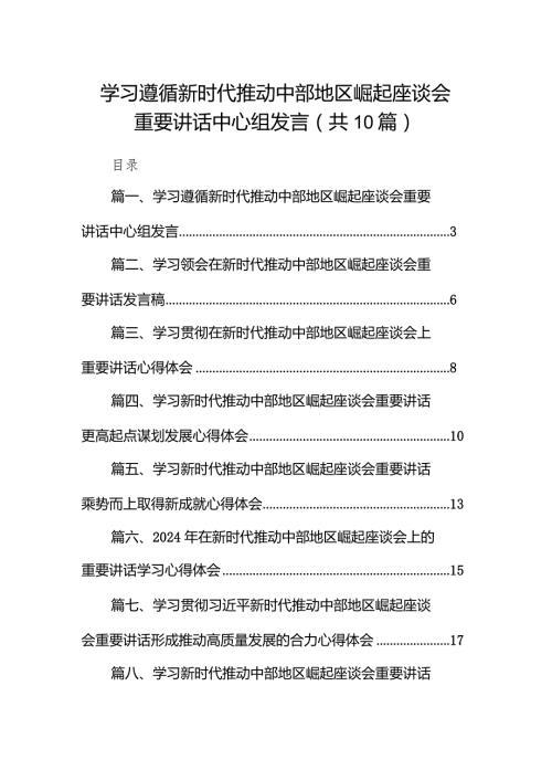 学习遵循新时代推动中部地区崛起座谈会重要讲话中心组发言10篇（详细版）.docx