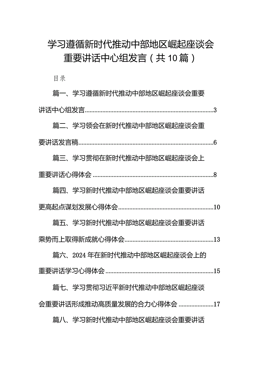 学习遵循新时代推动中部地区崛起座谈会重要讲话中心组发言10篇（详细版）.docx_第1页