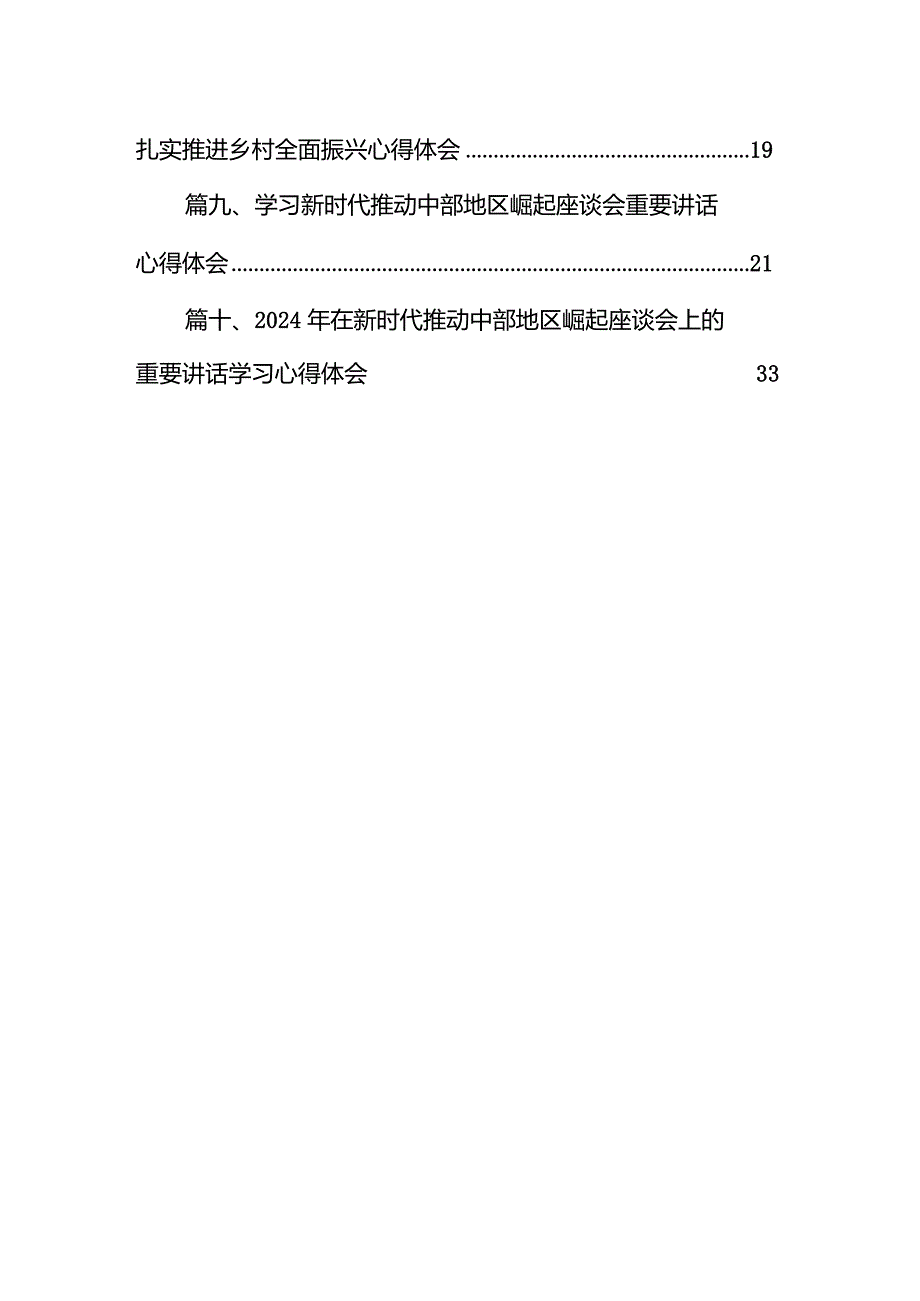 学习遵循新时代推动中部地区崛起座谈会重要讲话中心组发言10篇（详细版）.docx_第2页