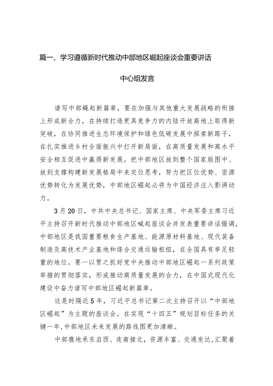 学习遵循新时代推动中部地区崛起座谈会重要讲话中心组发言10篇（详细版）.docx_第3页