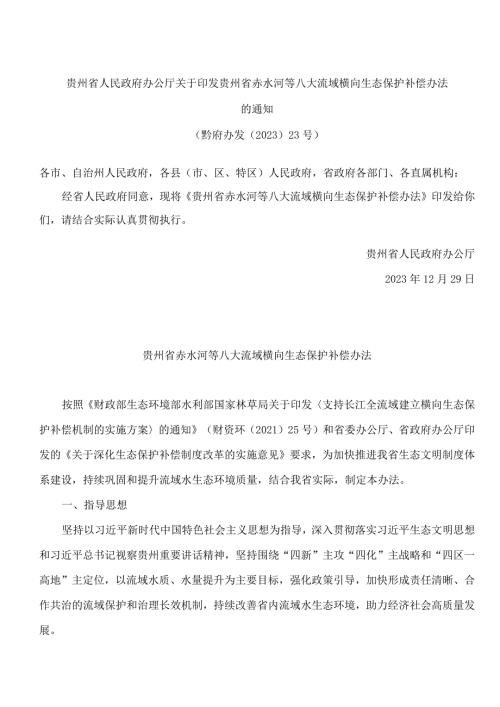 贵州省人民政府办公厅关于印发贵州省赤水河等八大流域横向生态保护补偿办法的通知.docx