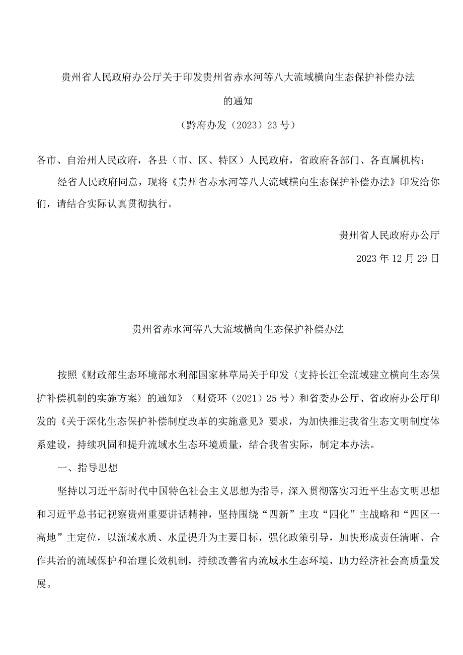 贵州省人民政府办公厅关于印发贵州省赤水河等八大流域横向生态保护补偿办法的通知.docx_第1页