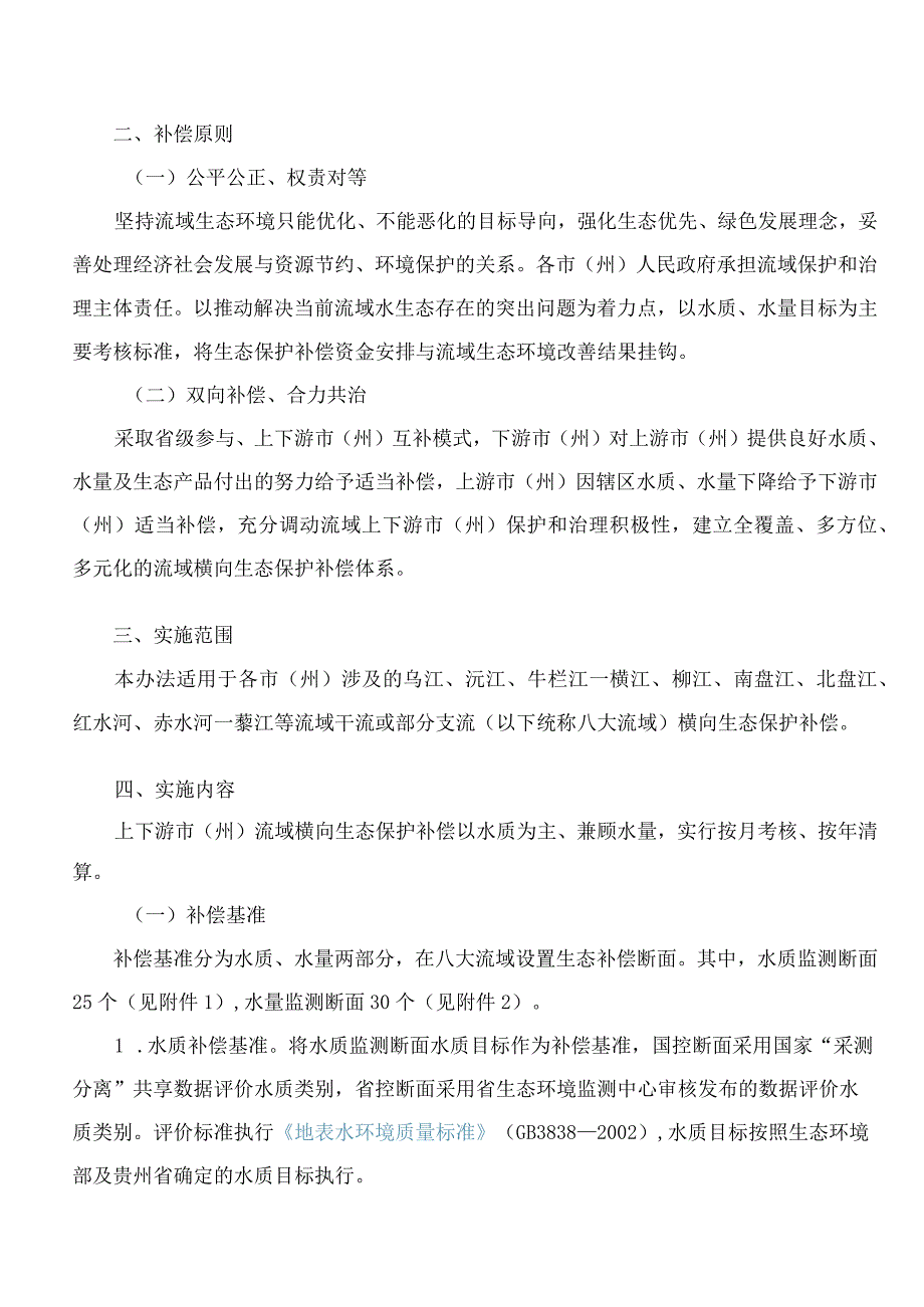 贵州省人民政府办公厅关于印发贵州省赤水河等八大流域横向生态保护补偿办法的通知.docx_第2页