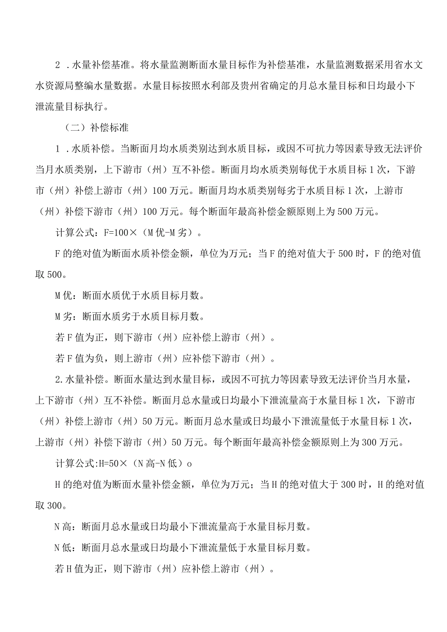 贵州省人民政府办公厅关于印发贵州省赤水河等八大流域横向生态保护补偿办法的通知.docx_第3页