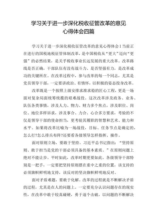 学习关于进一步深化税收征管改革的意见心得体会四篇.docx