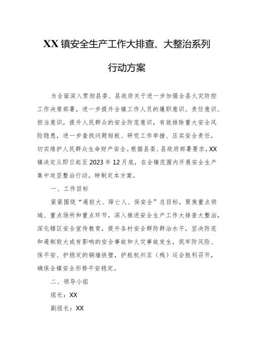 XX镇安全生产工作大排查、大整治系列行动方案.docx