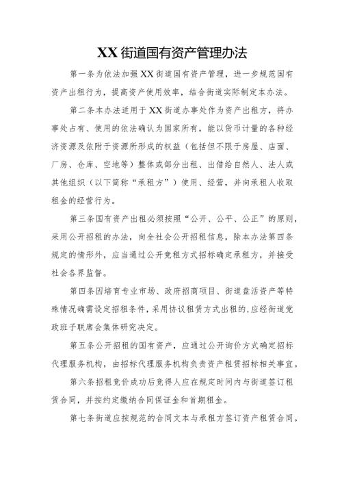 XX街道国有资产管理办法.docx