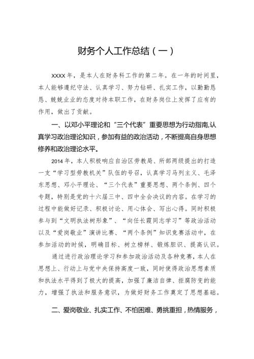 财务个人工作总结（一）.docx
