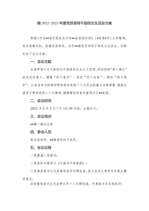 镇20222023党员领导干部民主生活会方案.docx