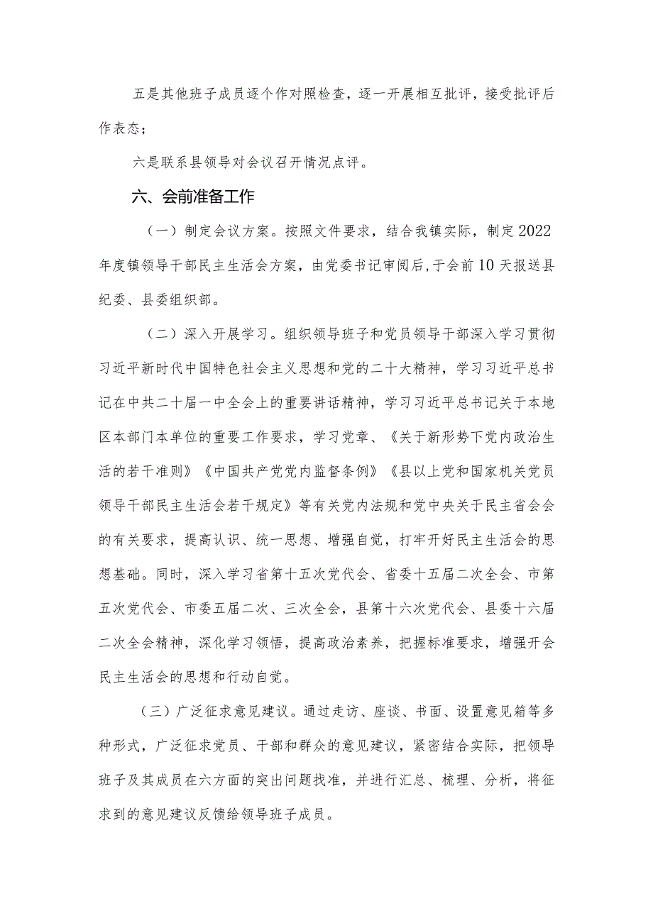 镇20222023党员领导干部民主生活会方案.docx_第2页