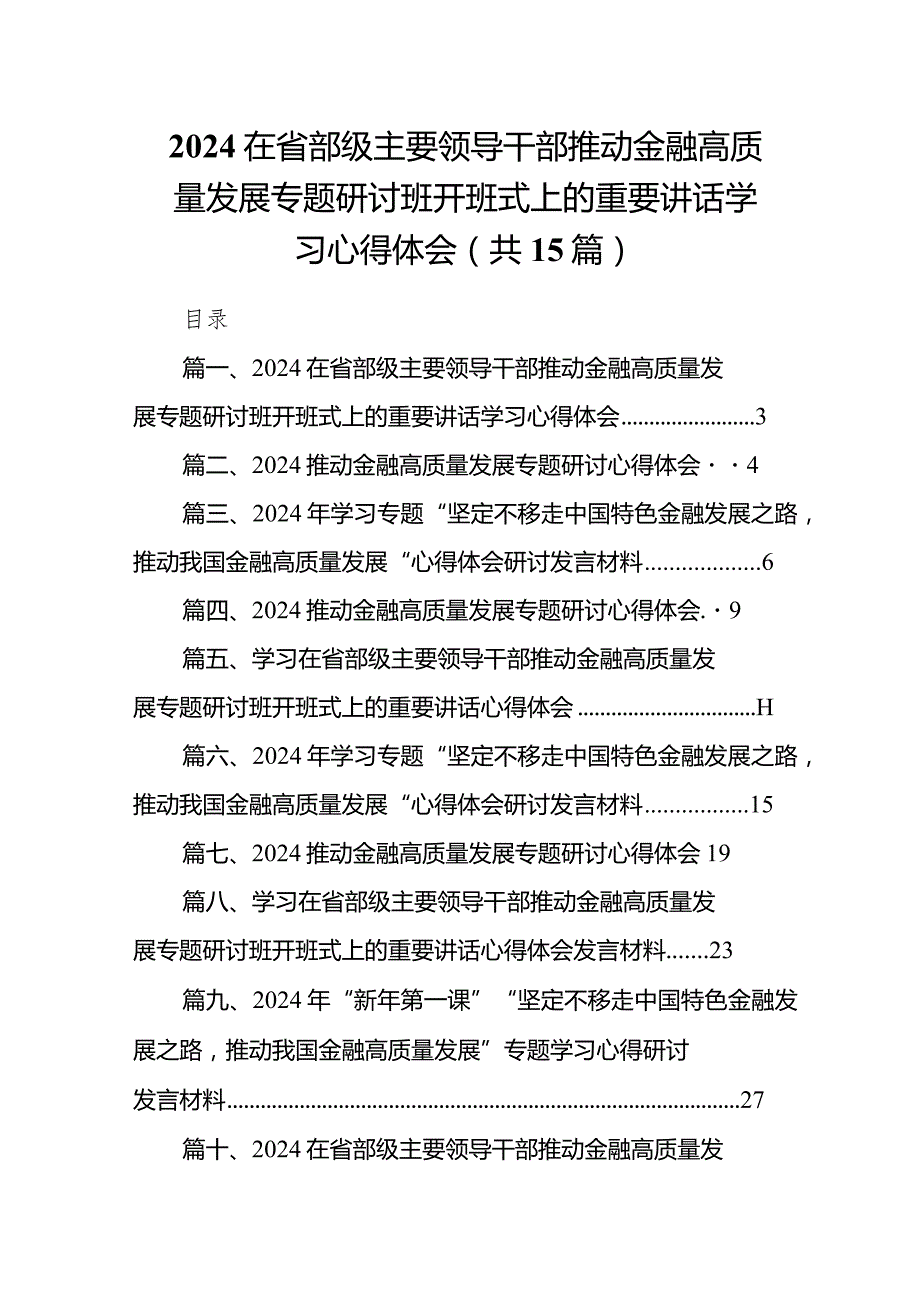 在省部级主要领导干部推动金融高质量发展专题研讨班开班式上的重要讲话学习心得体会(精选15篇).docx_第1页