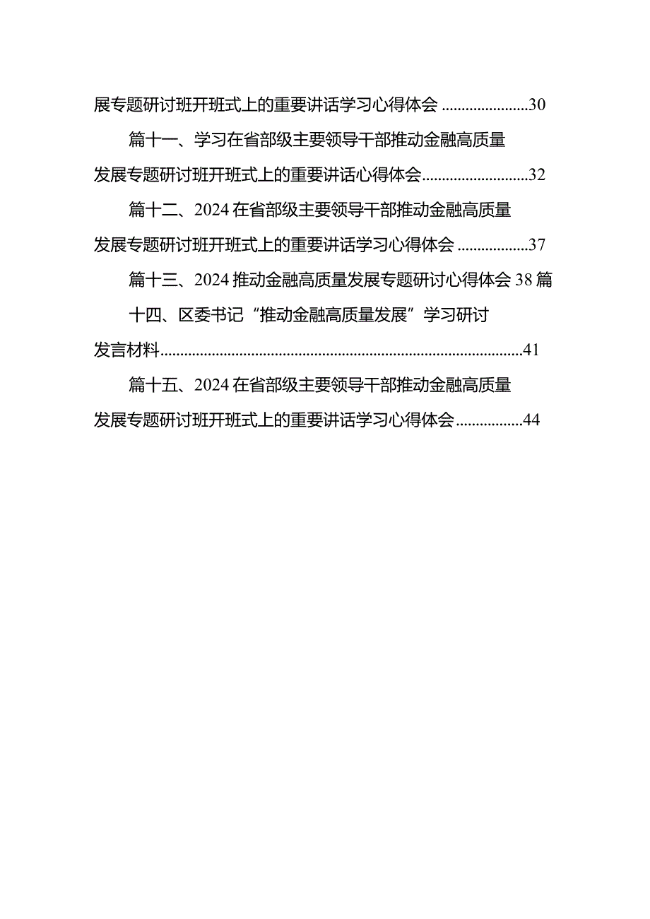 在省部级主要领导干部推动金融高质量发展专题研讨班开班式上的重要讲话学习心得体会(精选15篇).docx_第2页
