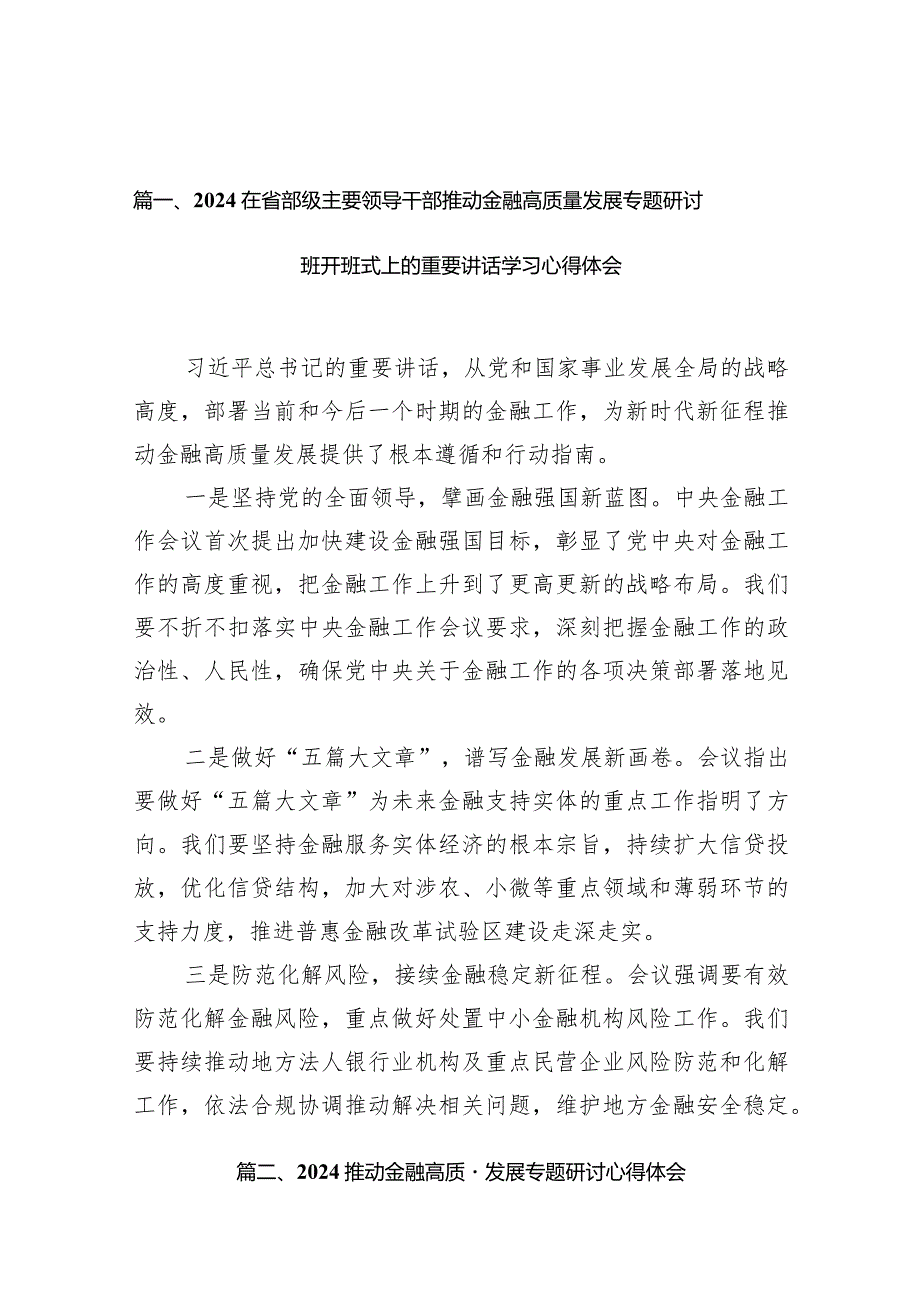 在省部级主要领导干部推动金融高质量发展专题研讨班开班式上的重要讲话学习心得体会(精选15篇).docx_第3页