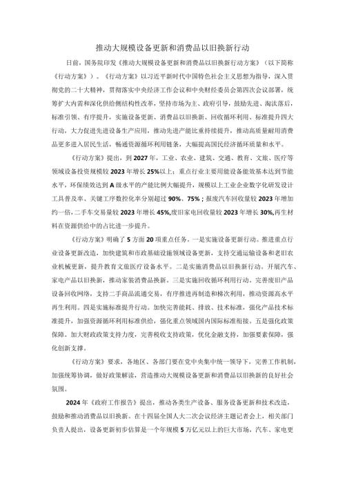 推动大规模设备更新和消费品以旧换新行动.docx