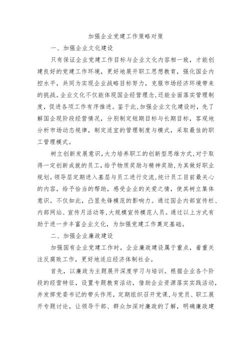 加强企业党建工作策略对策.docx