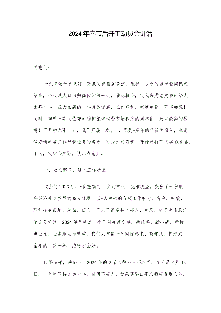 2024年节后开工动员会讲话.docx_第1页