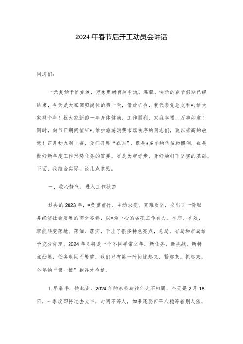 2024年节后开工动员会讲话.docx