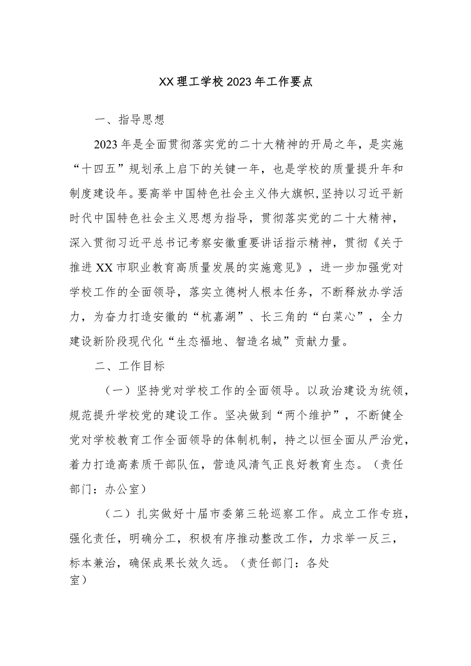 XX理工学校2023年工作要点.docx_第1页