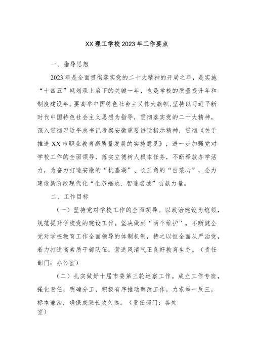 XX理工学校2023年工作要点.docx