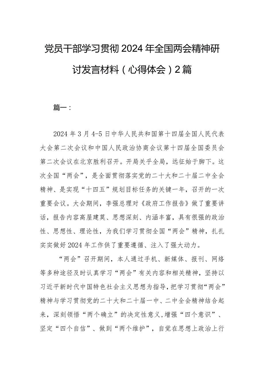 党员干部学习贯彻2024年全国两会精神研讨发言材料（心得体会）2篇.docx_第1页