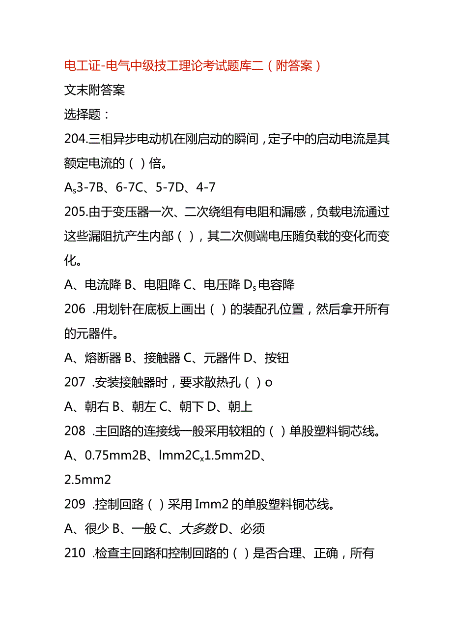 电工证电气中级技工理论考试题库二（附答案）.docx_第1页