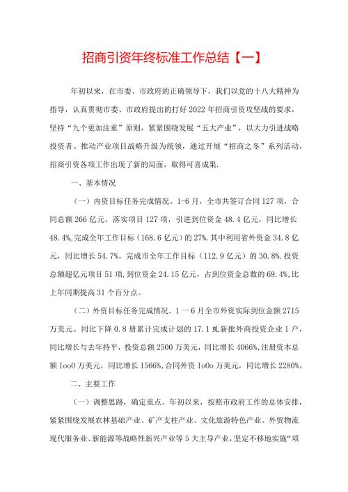 招商引资年终标准工作总结.docx