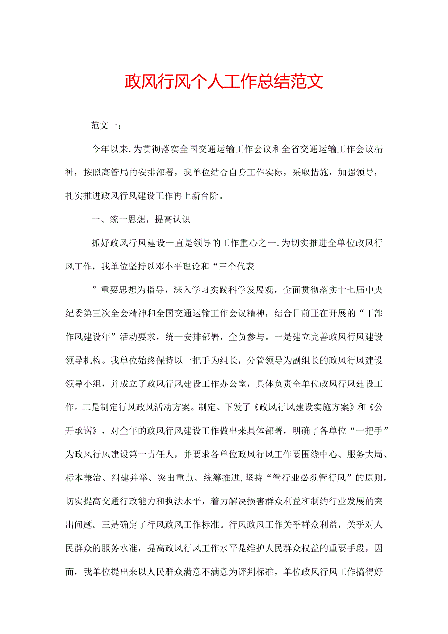 政风行风个人工作总结范文.docx_第1页