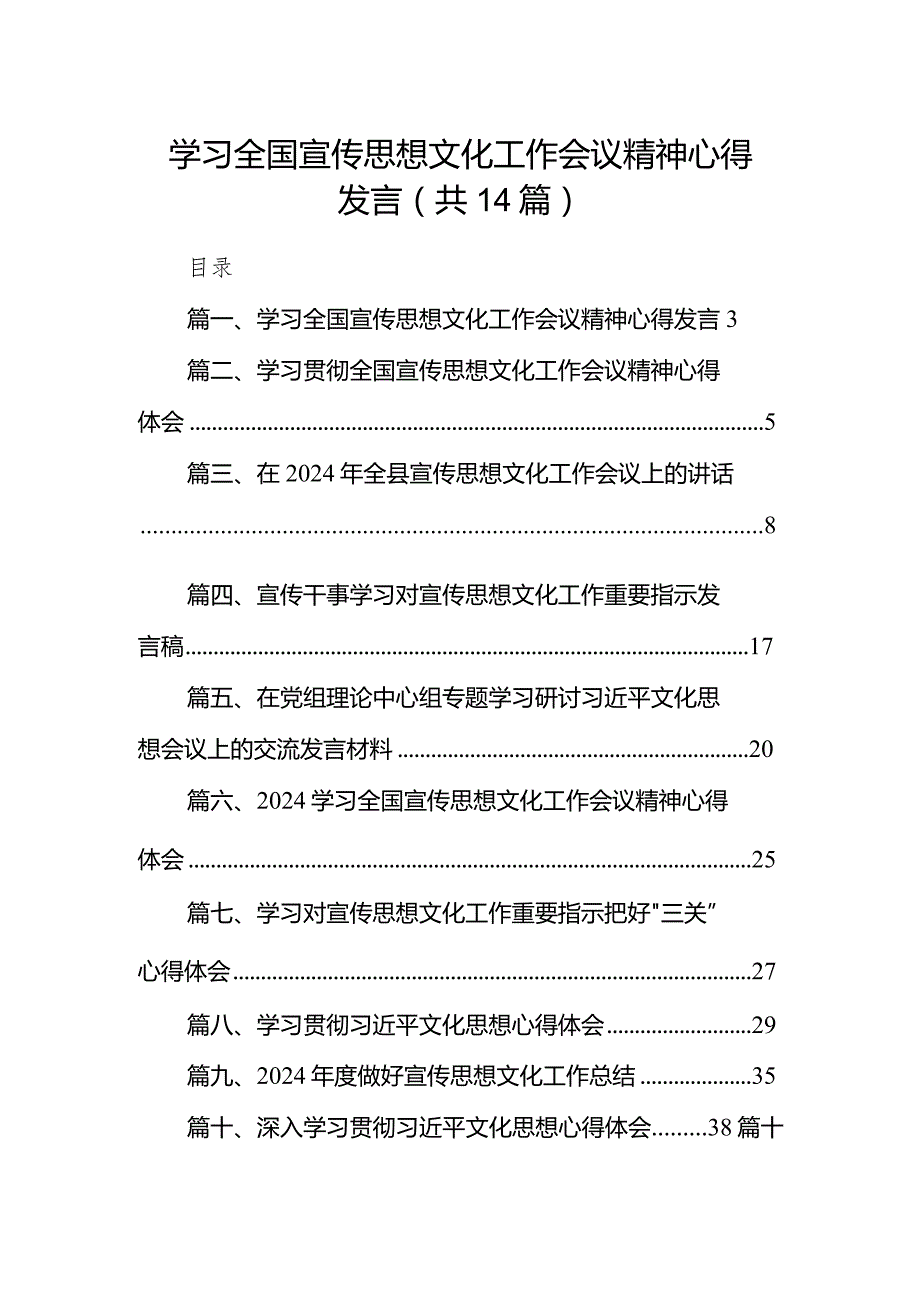学习全国宣传思想文化工作会议精神心得发言14篇（精选版）.docx_第1页