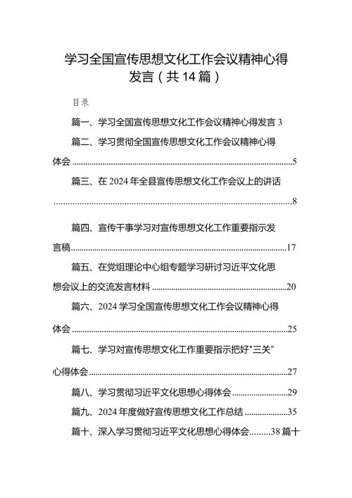 学习全国宣传思想文化工作会议精神心得发言14篇（精选版）.docx