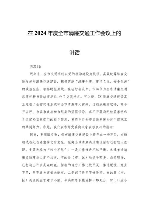 在2024全市清廉交通工作会议上的讲话.docx