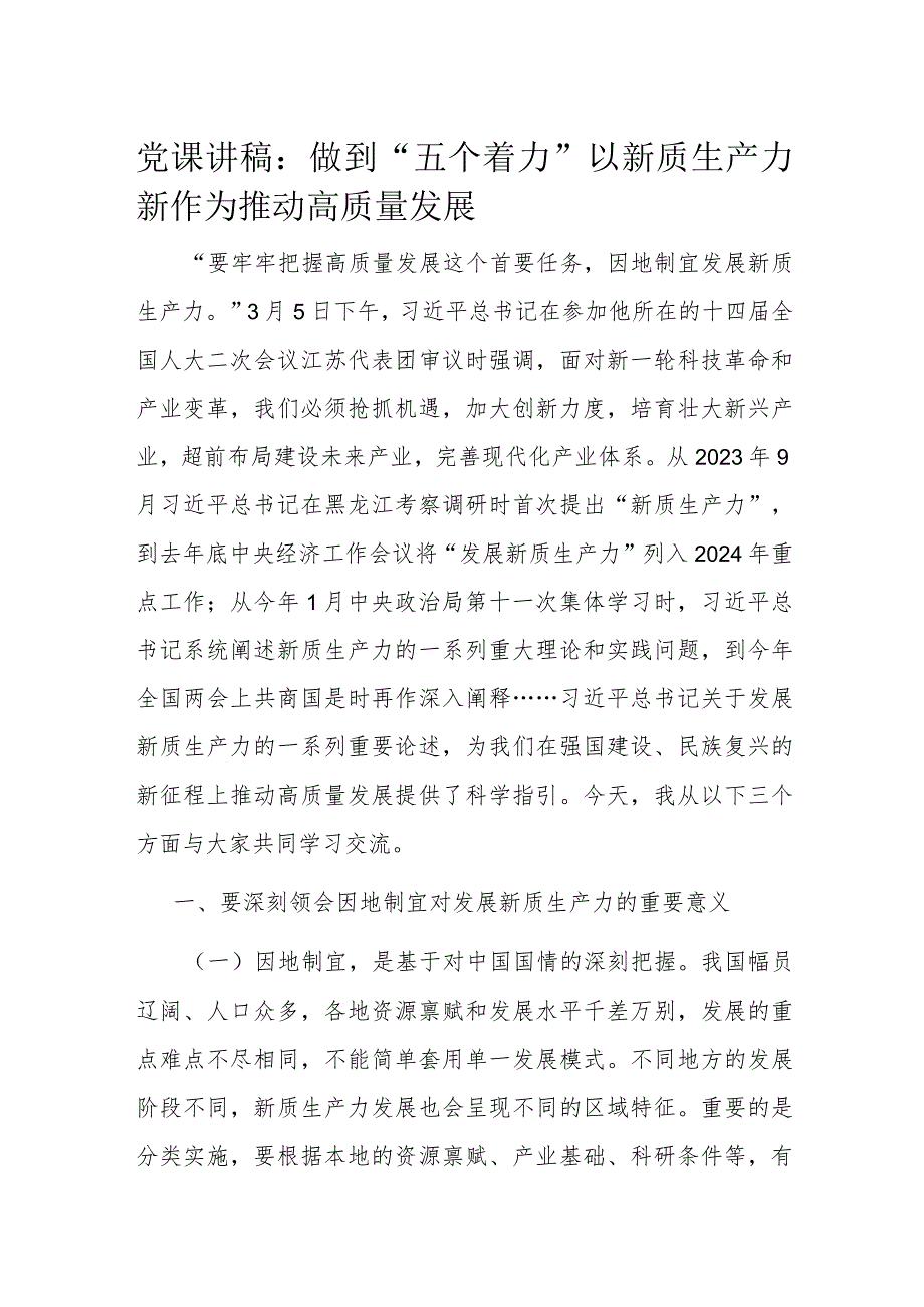 党课讲稿：做到“五个着力”以新质生产力新作为推动高质量发展(3).docx_第1页