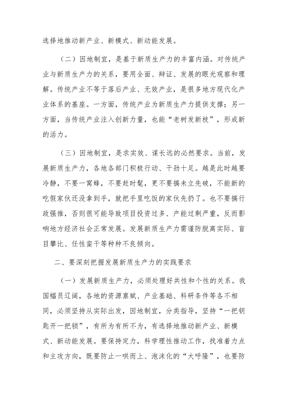 党课讲稿：做到“五个着力”以新质生产力新作为推动高质量发展(3).docx_第2页