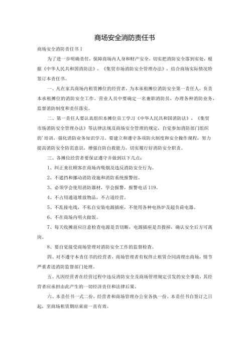 商场安全消防责任书.docx