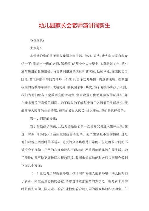 幼儿园家长会老师演讲词新生.docx