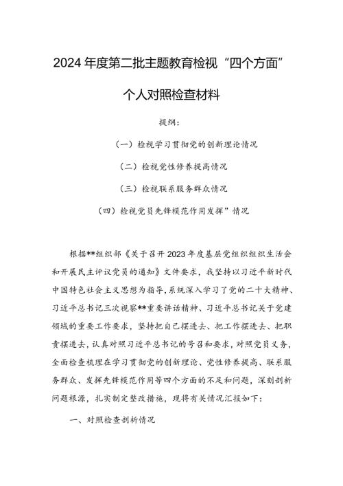 【共3篇】国企公司领导干部2023专题组织生活会检视“学习贯彻党的创新理论、党性修养提高、联系服务群众、党员先锋模范作用发挥”等.docx