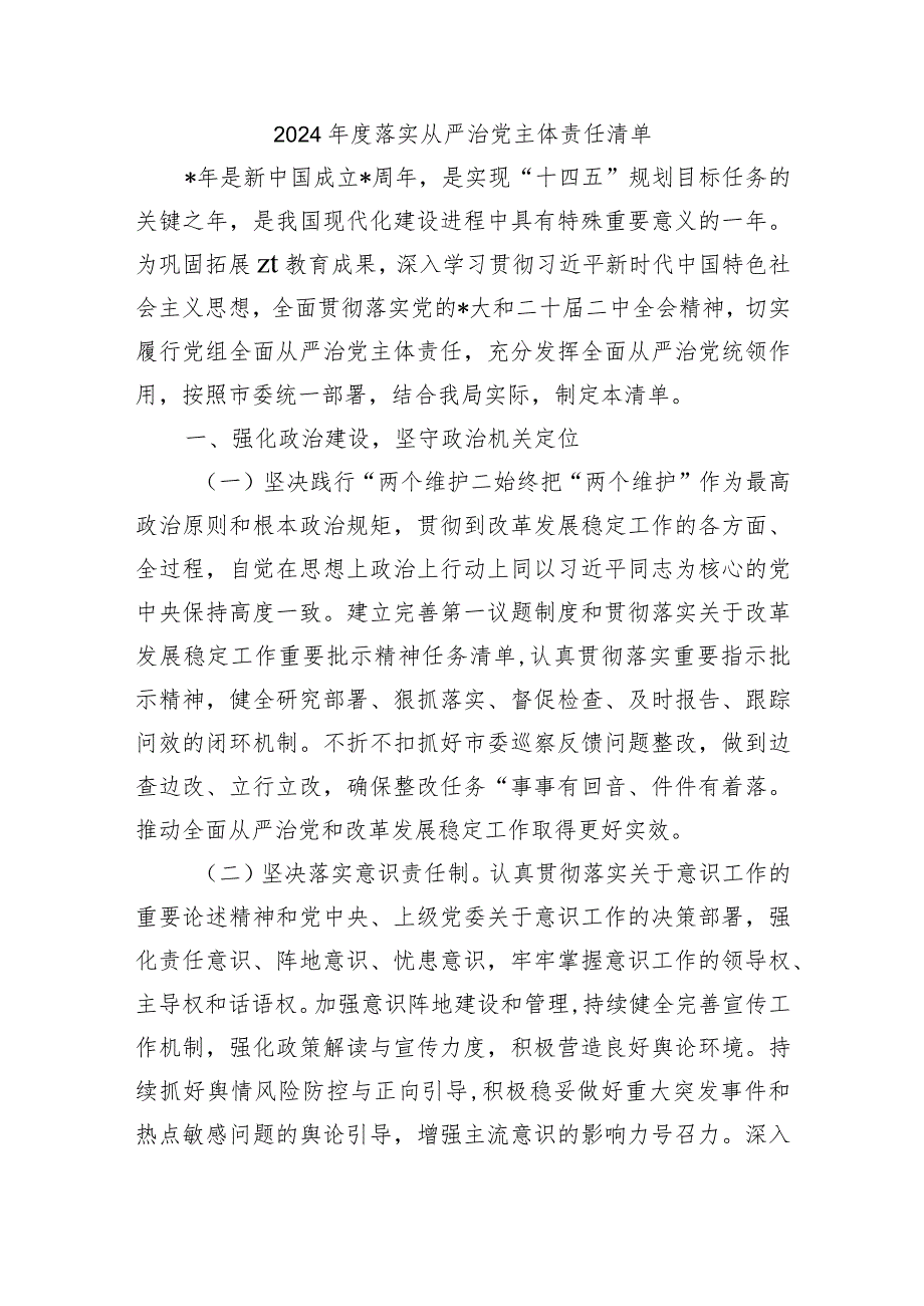 2024落实从严治党主体责任清单.docx_第1页
