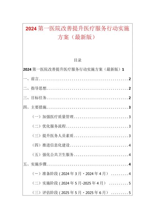 2024第一医院改善提升医疗服务行动实施方案（最新版）.docx