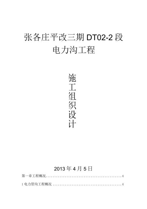 电力管沟工程施工组织设计.docx