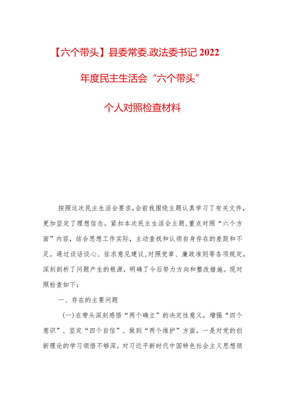 【六个带头】县委常委、政法委书记2022民主生活会“六个带头”个人对照检查材料.docx_第1页