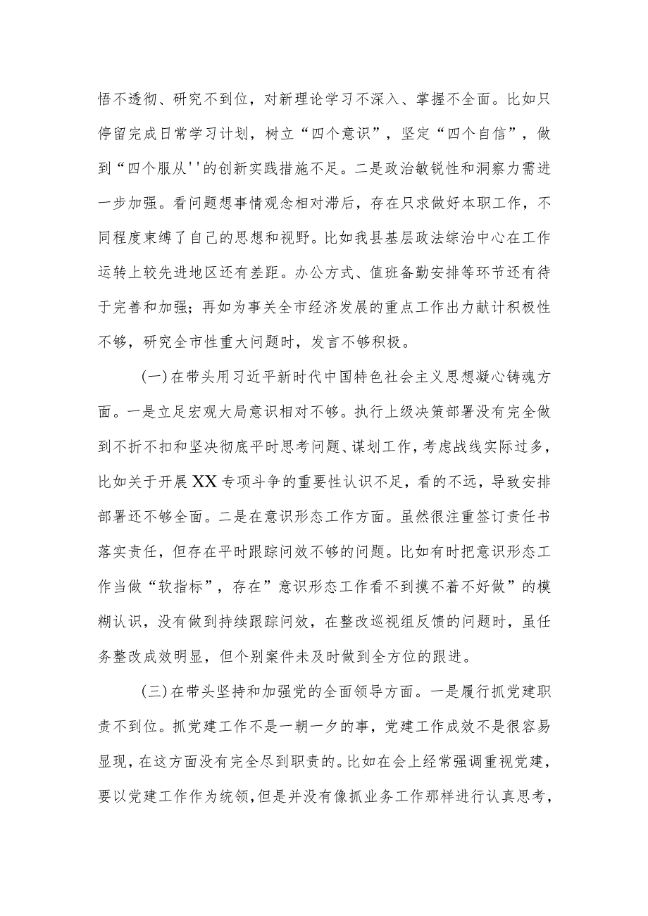 【六个带头】县委常委、政法委书记2022民主生活会“六个带头”个人对照检查材料.docx_第2页