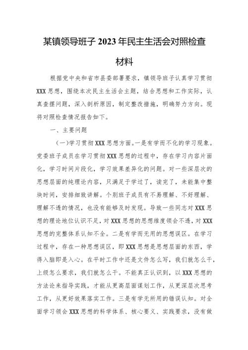 某镇领导班子2023年民主生活会对照检查材料.docx