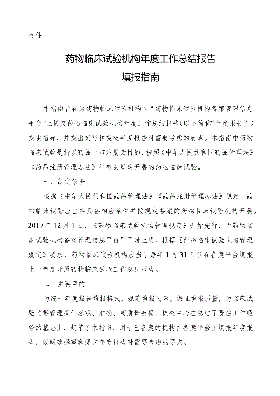 《药物临床试验机构工作总结报告填报指南》.docx_第1页