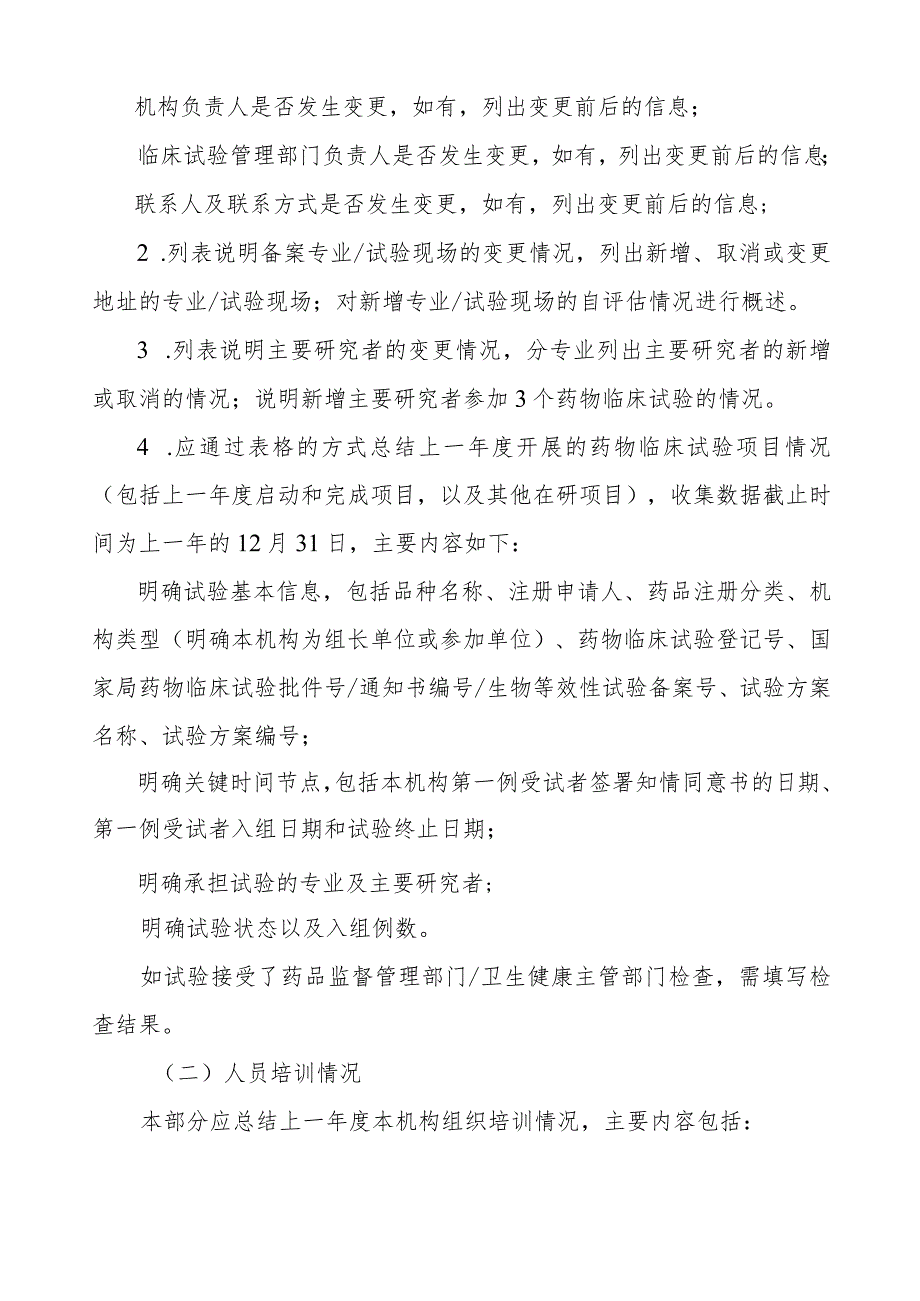 《药物临床试验机构工作总结报告填报指南》.docx_第3页